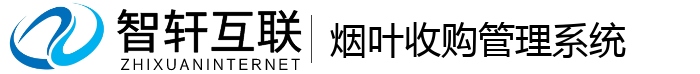 烟叶收购管理系统